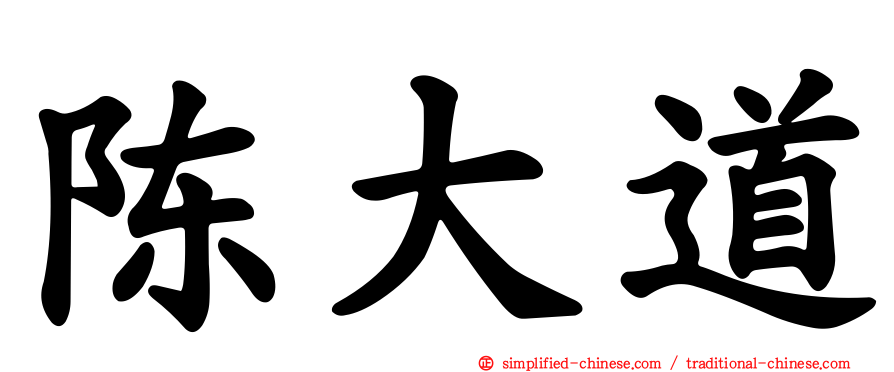陈大道