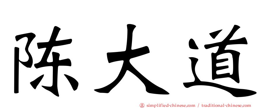 陈大道