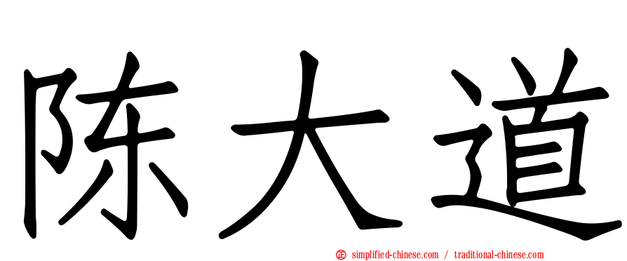 陈大道