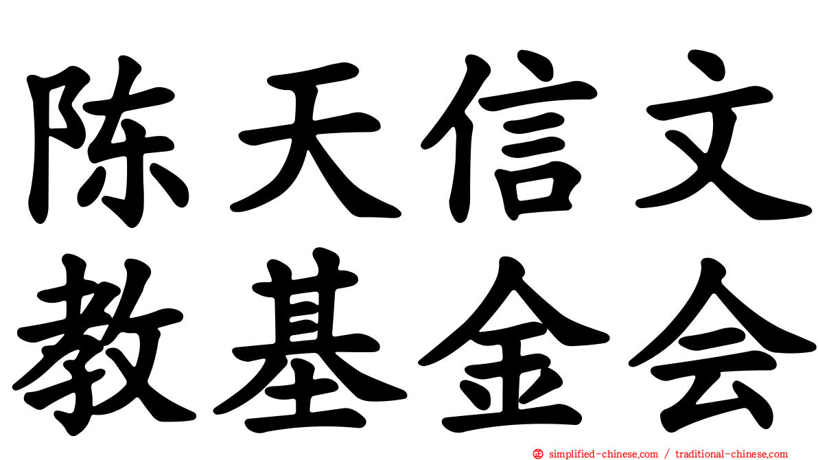 陈天信文教基金会
