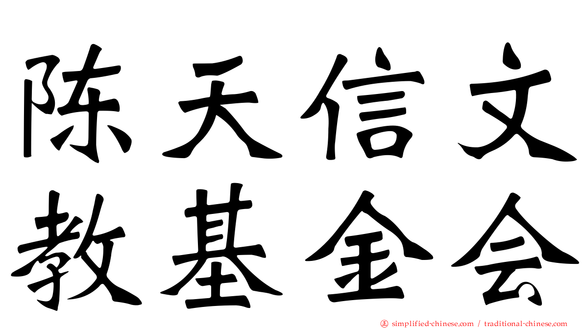 陈天信文教基金会