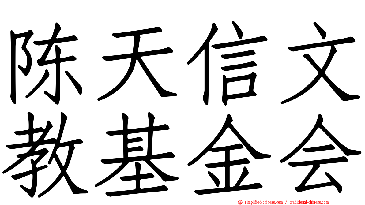 陈天信文教基金会