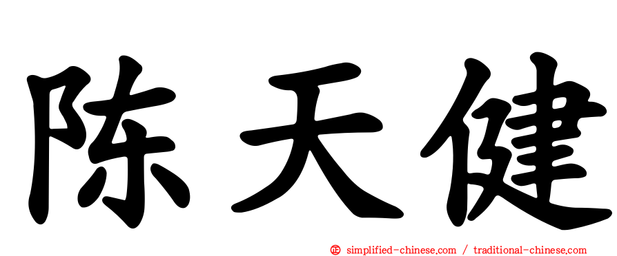 陈天健