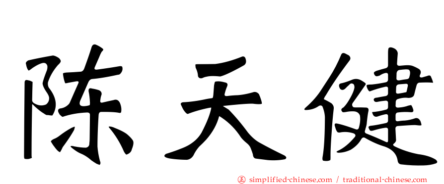 陈天健