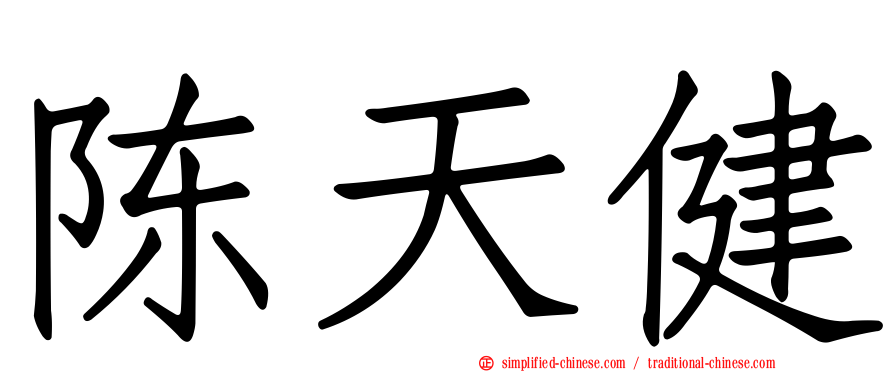 陈天健