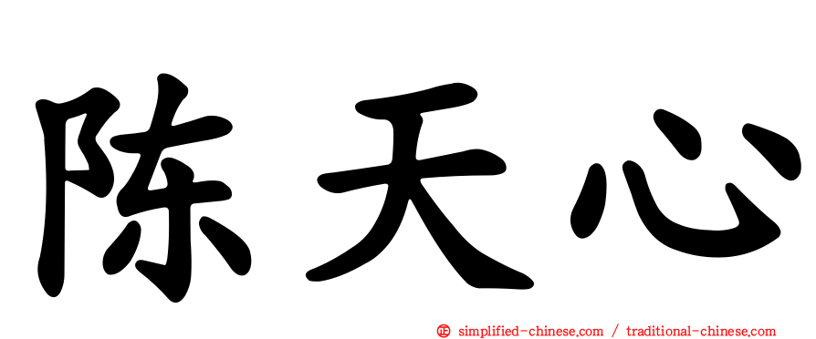 陈天心