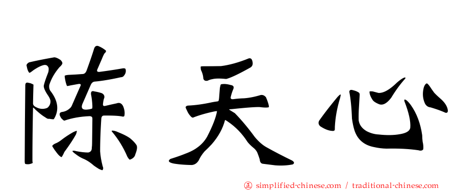 陈天心
