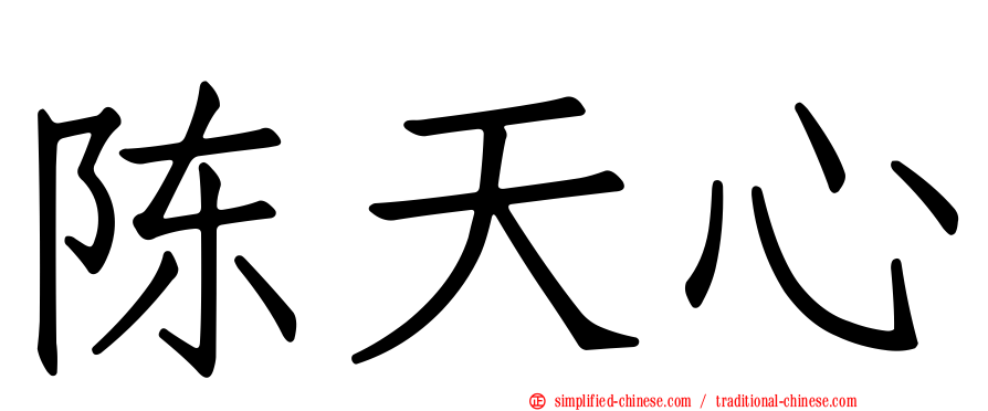 陈天心