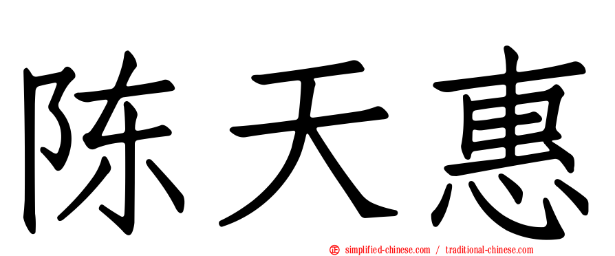 陈天惠