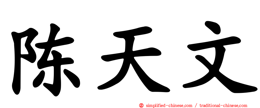 陈天文