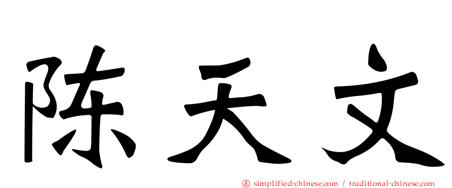 陈天文