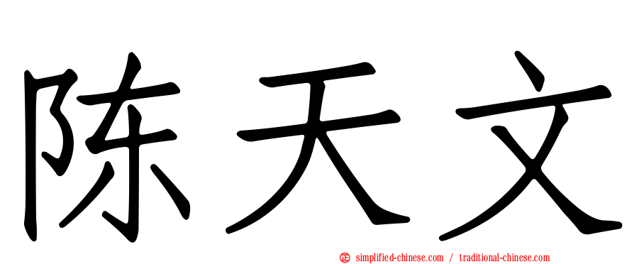 陈天文