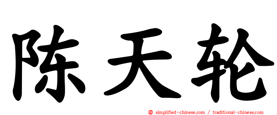 陈天轮