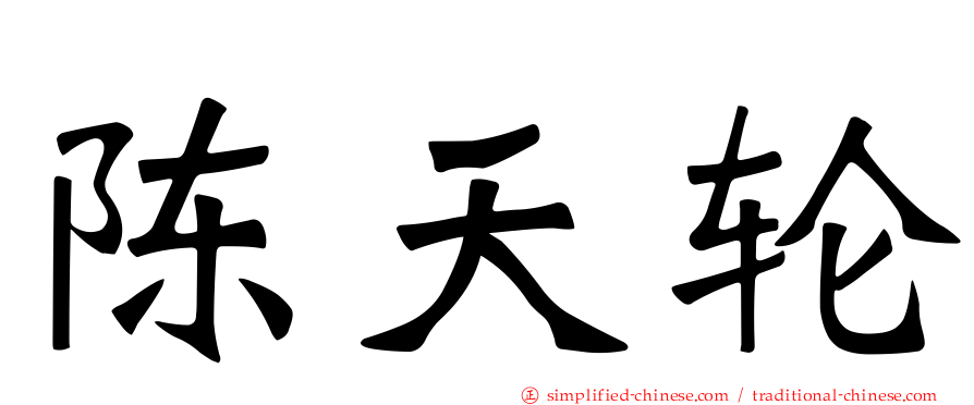 陈天轮