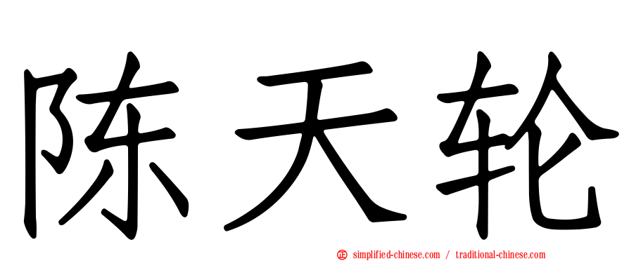陈天轮