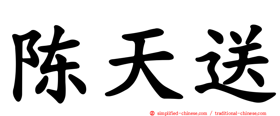 陈天送