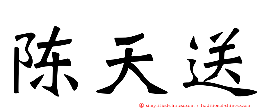 陈天送