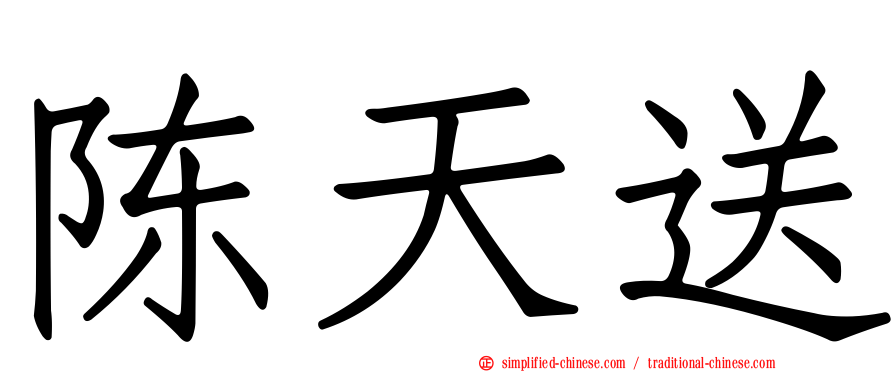 陈天送