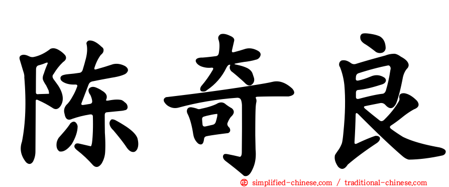 陈奇良