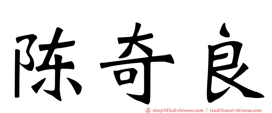 陈奇良