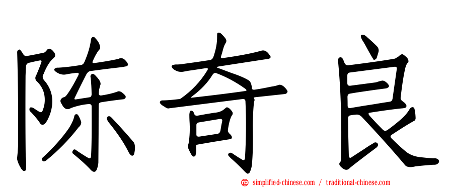 陈奇良