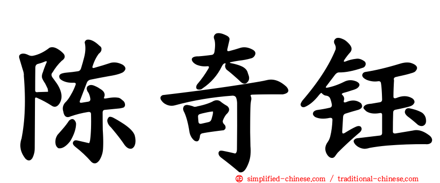 陈奇钰