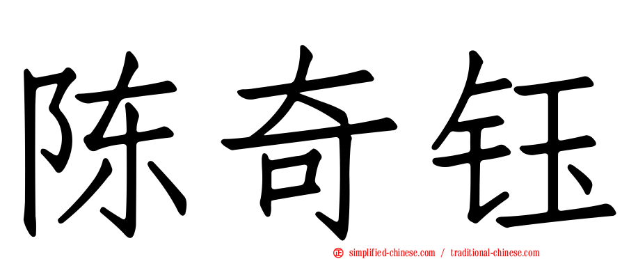 陈奇钰