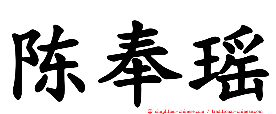 陈奉瑶