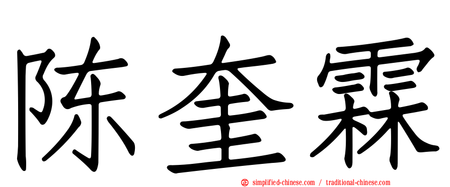 陈奎霖