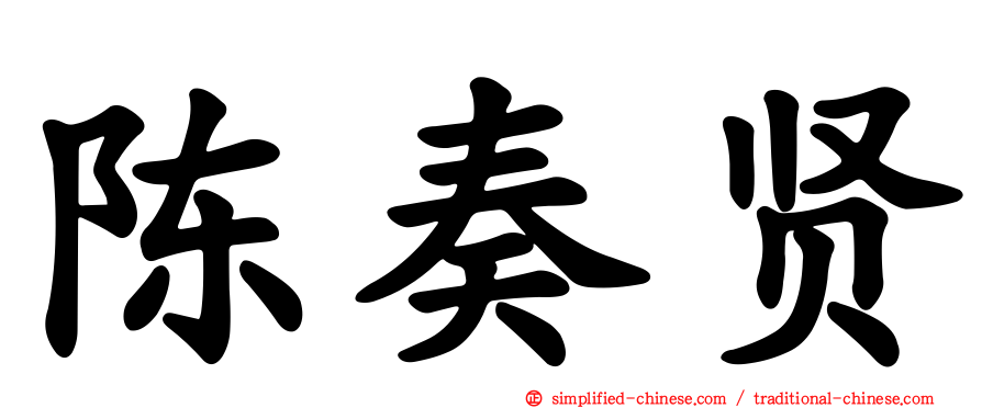 陈奏贤
