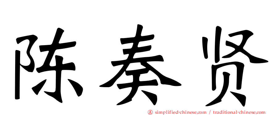 陈奏贤