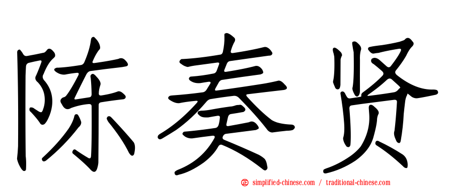 陈奏贤