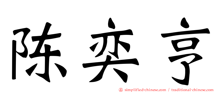 陈奕亨