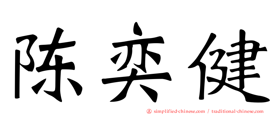 陈奕健