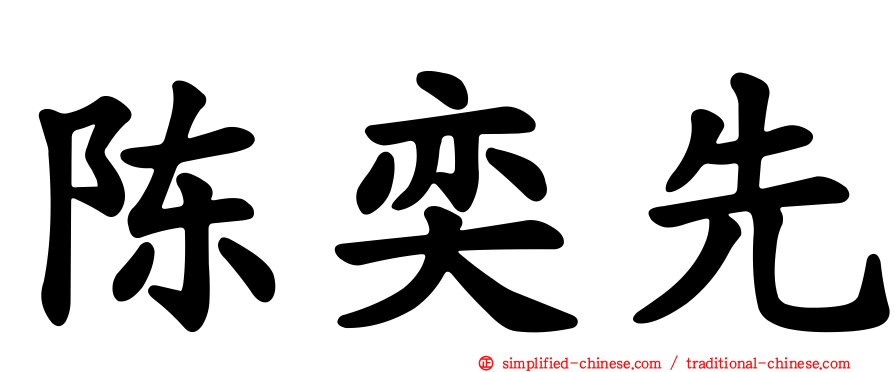陈奕先