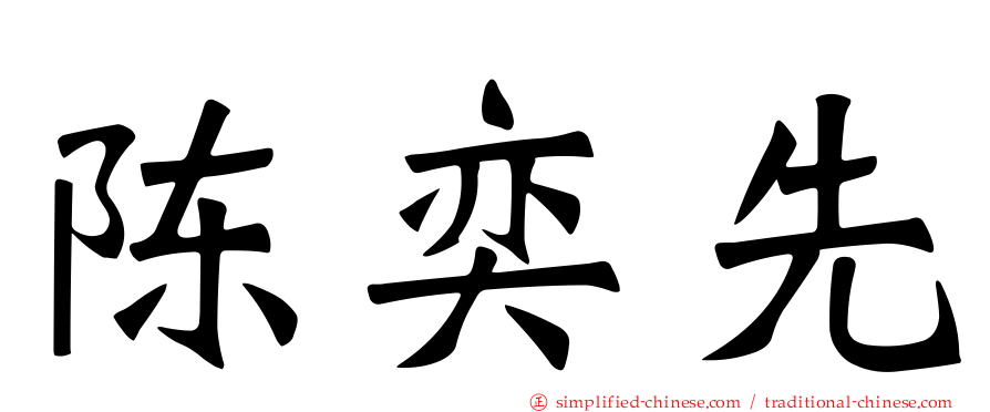 陈奕先