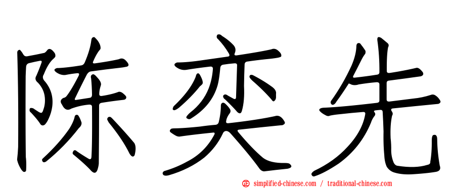 陈奕先