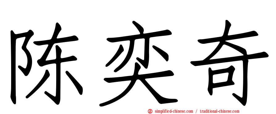 陈奕奇