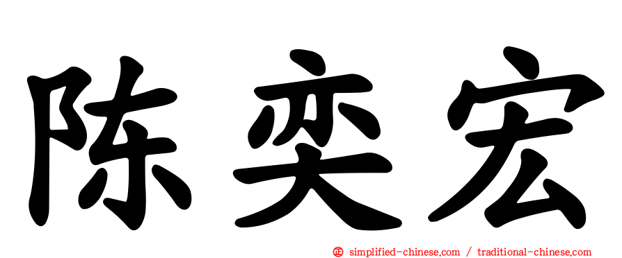 陈奕宏