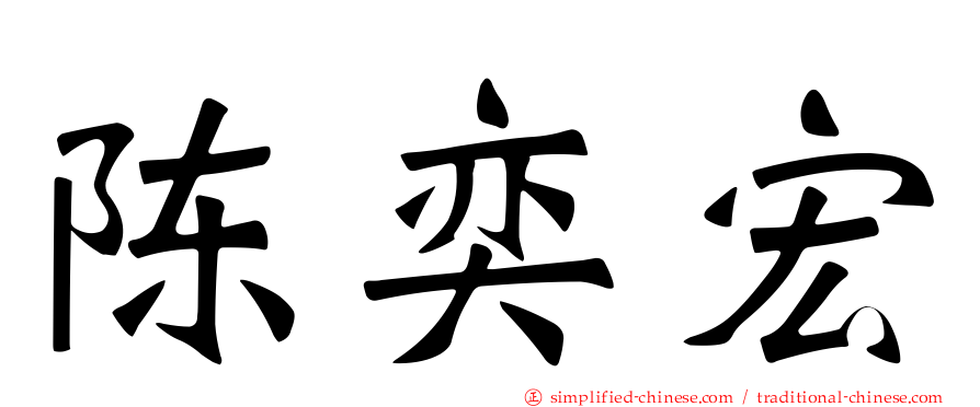 陈奕宏
