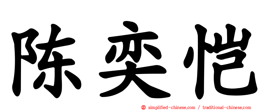 陈奕恺