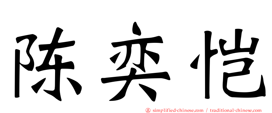 陈奕恺