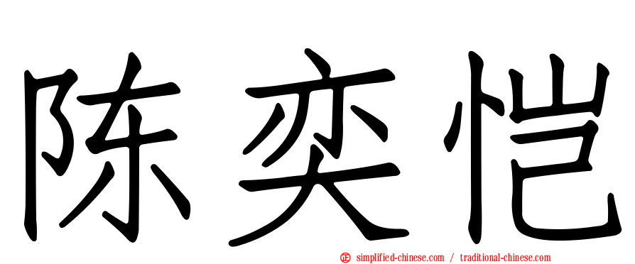 陈奕恺
