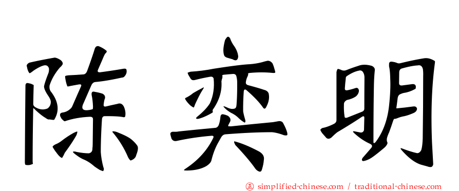 陈奕明