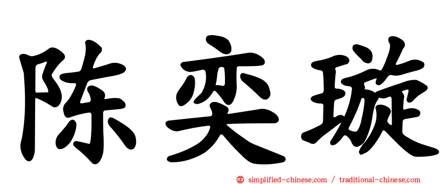 陈奕璇