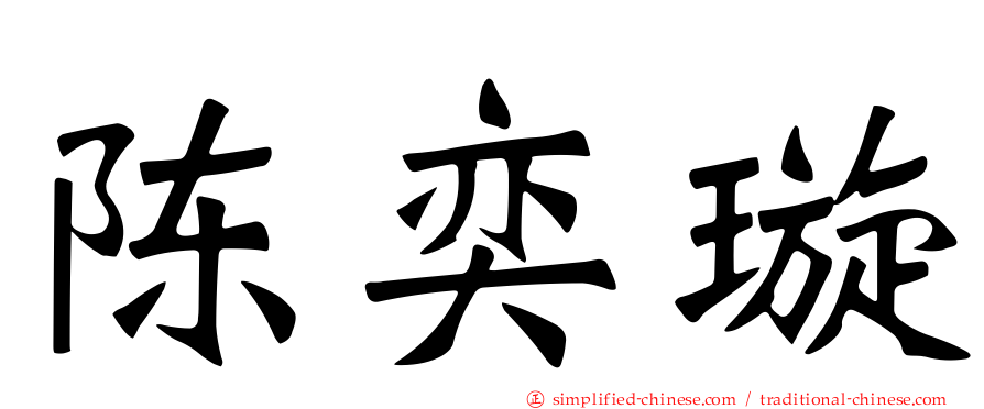 陈奕璇