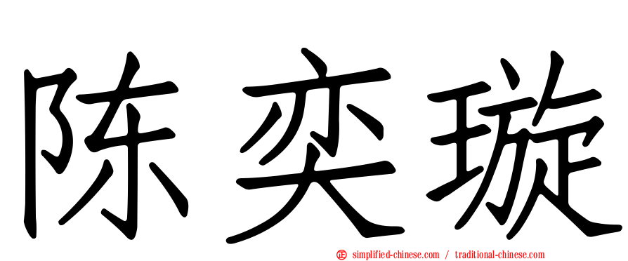 陈奕璇