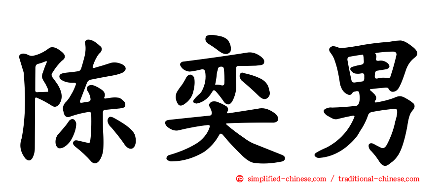 陈奕男