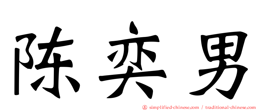 陈奕男