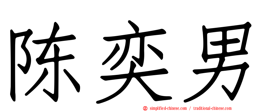 陈奕男